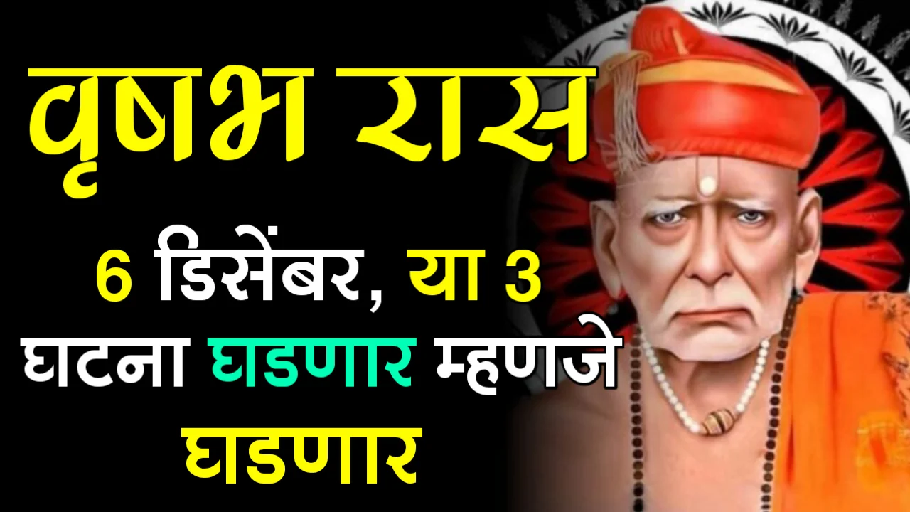 वृषभ रास : 6 डिसेंबर, या 3 घटना घडणार म्हणजे घडणार…