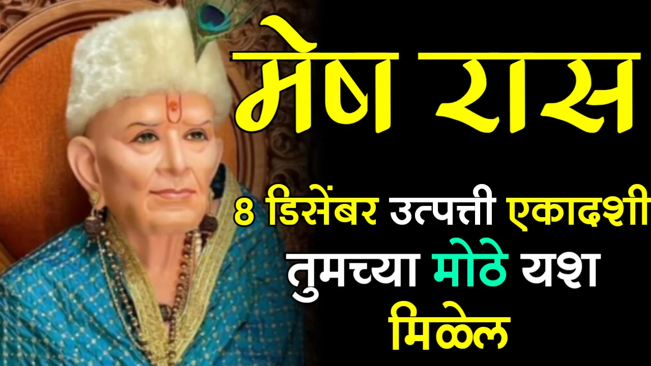 मेष रास : 8 डिसेंबर, उत्पत्ती एकादशी, तुमच्या मोठे यश मिळेल…