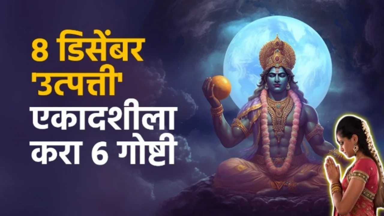 8 डिसेंबर उत्पत्ती एकादशीला करा 6 गोष्टी…