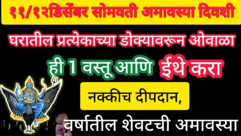 last Somvati Amavasya of the year