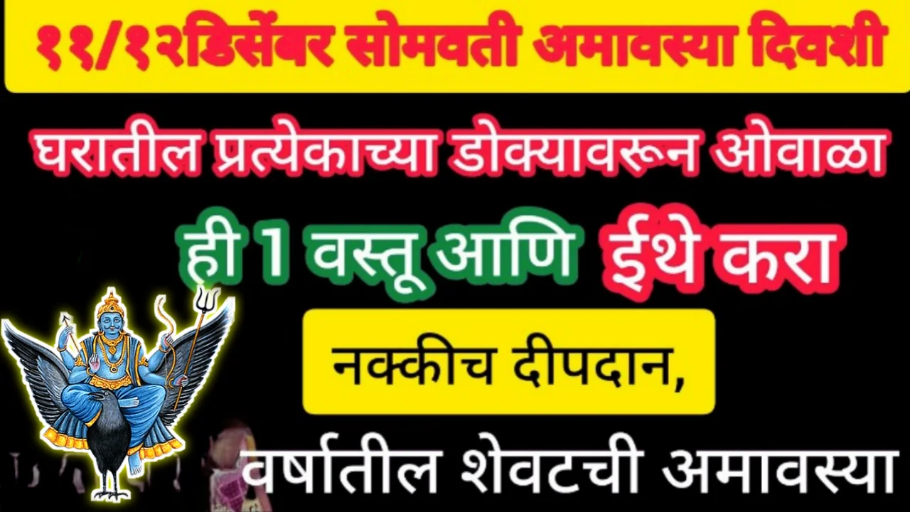 12 डिसेंबर, वर्षातील शेवटची सोमवती अमावस्या, 21 वेळा ओवाळून टाका ही 1 वस्तू, ईथे करा दीपदान, उतारा…