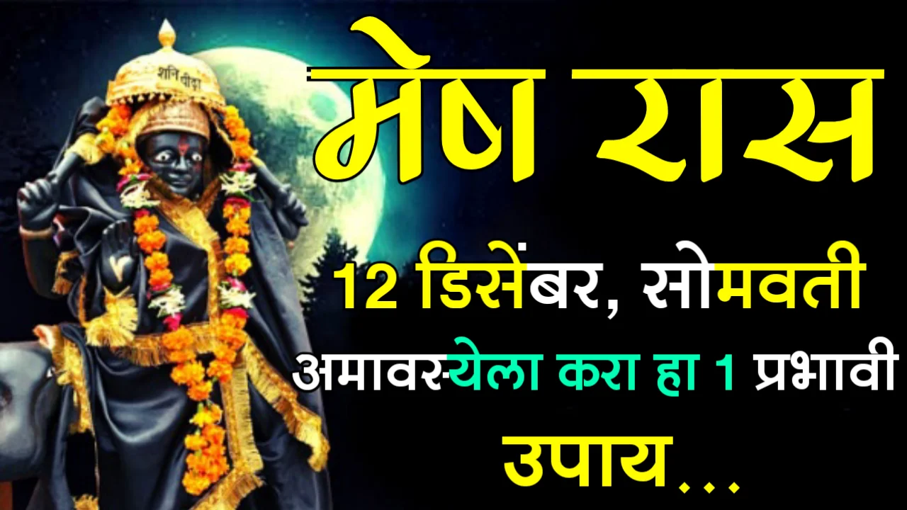 मेष रास : 12 डिसेंबर, सोमवती अमावस्येला करा हा 1 प्रभावी उपाय…