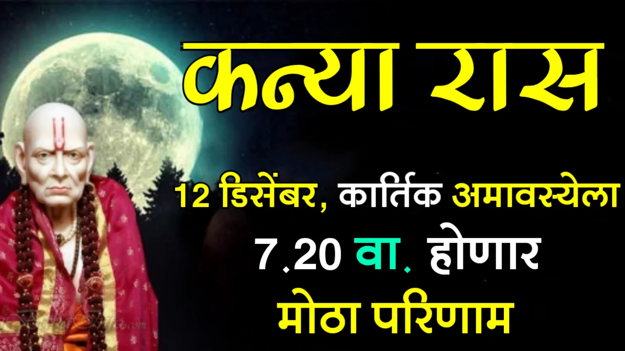 कन्या रास : 12 डिसेंबर, कार्तिक अमावस्येला, 7.20 वा. होणार मोठा परिणाम…