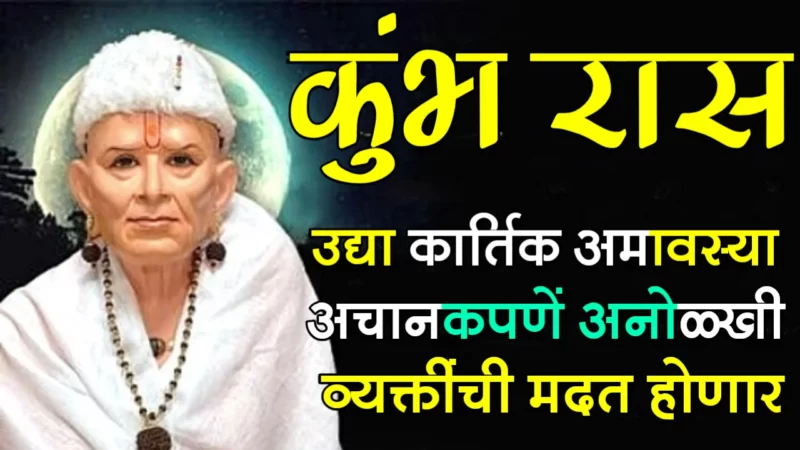 Tomorrow kumbh rashifal