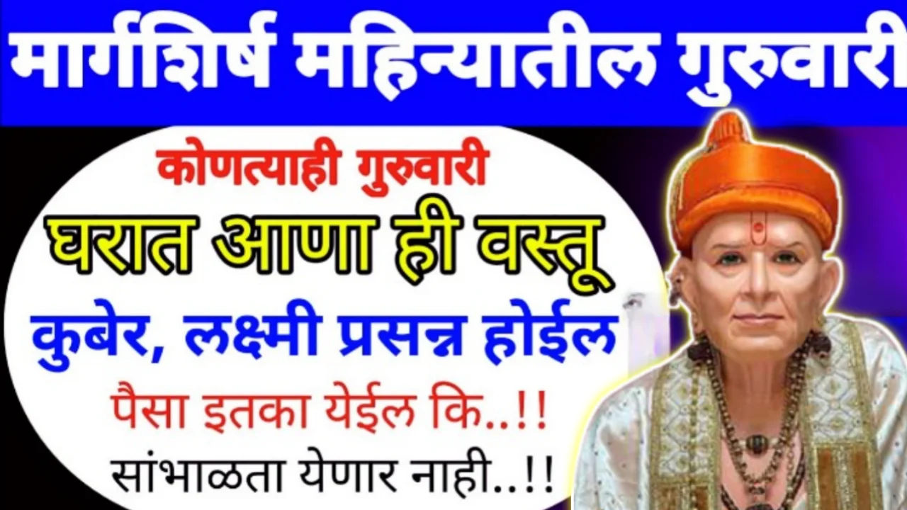 मार्गशिर्ष महिन्यातील कोणत्याही गुरुवारी आणा ही वस्तू कुबेर लक्ष्मी प्रसन्न होऊन पैसा इतका येईल कि..