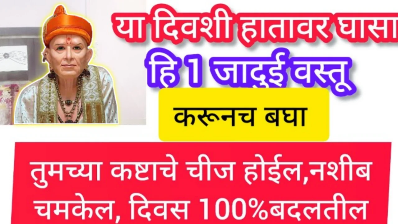 या दिवशी हातावर घासा ही 1 वस्तू…बंद नशिबाचे दरवाजे उघडतील, अनुभवसिद्ध उपाय. काम करेलच…