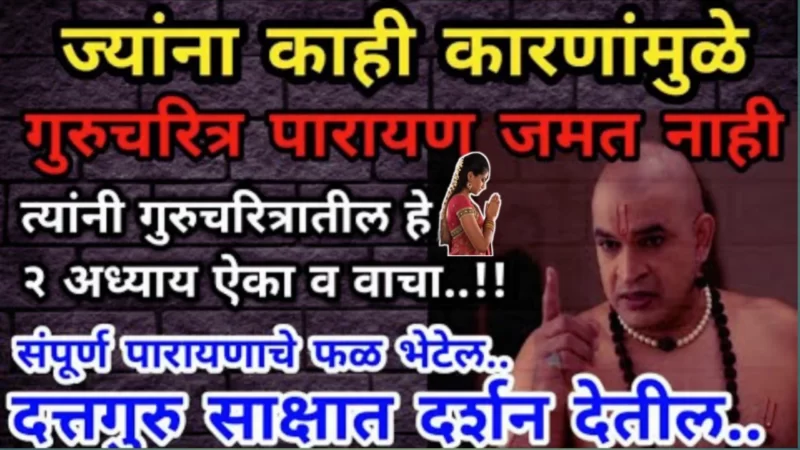 listen to these 2 chapters of Gurucharitra