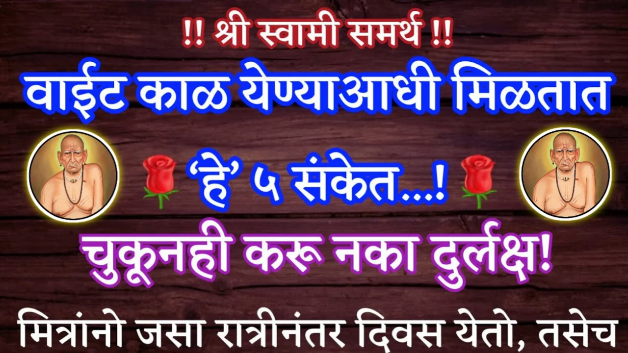 वाईट काळ येण्याआधी मिळतात ‘हे’ संकेत, चुकूनही करू नका दुर्लक्ष, श्री स्वामी समर्थ…