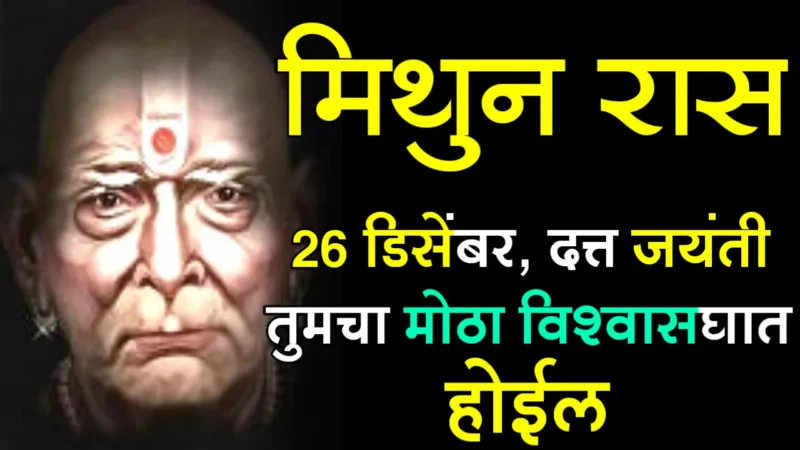 december-26-mithun-rashifal