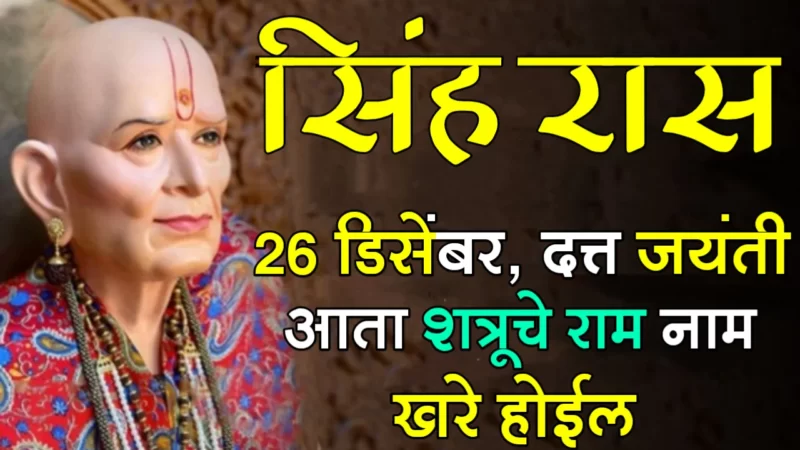 december-26-singh-rashifal