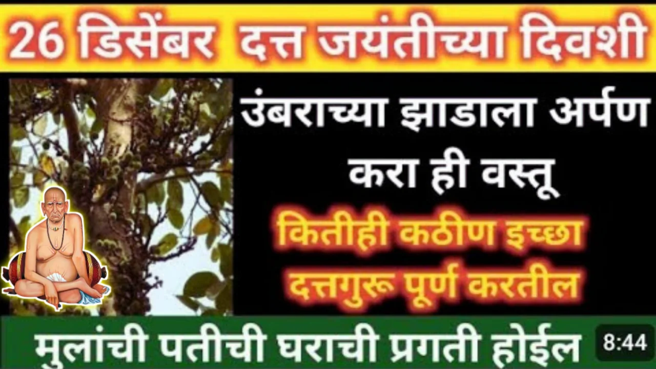 26 डिसेंबर दत्तजयंतीच्या दिवशी उंबराच्या झाडाला ही वस्तू अर्पण करा, दत्तगुरु इच्छा पूर्ण करतील…