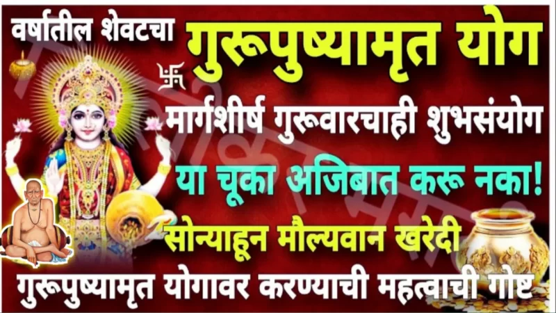 Gurupushyamrit yoga of this year