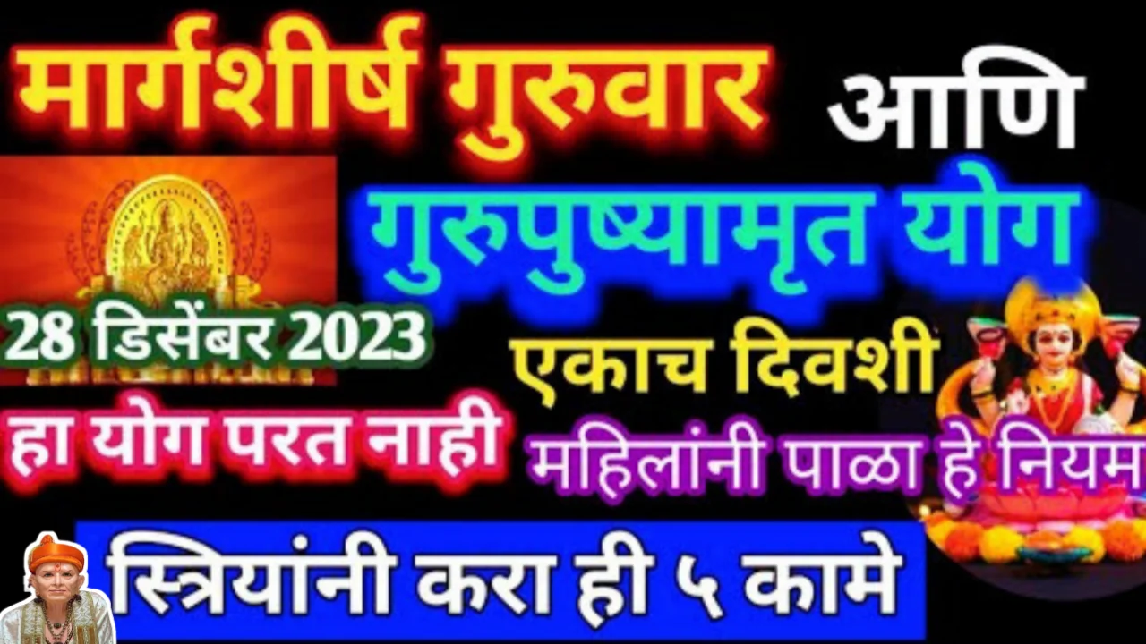 मार्गशीर्ष गुरुवार व गुरुपुष्यामृत दुर्मिळ योग, स्त्रियांनी कराही 5 कामे, लक्ष्मी कायम टिकून राहील…