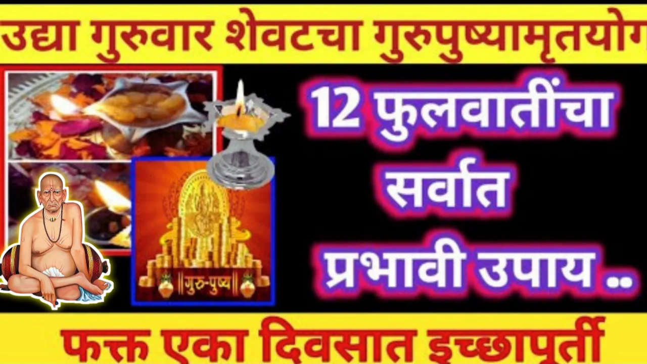 गुरुवार वर्षातील शेवटचा गुरुपुष्यमृत योगावर करा 12 फुलवातीचा उपाय, अडलेली सर्व कामे मार्गी लागतील…