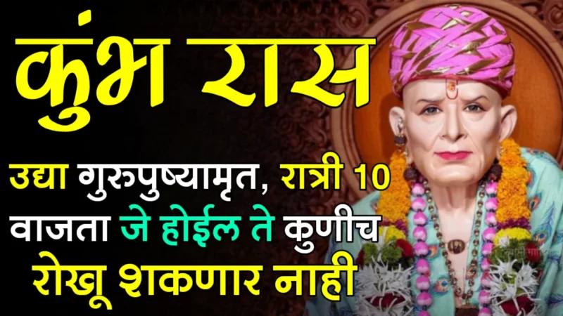 Gurupushyamrit kumbh rashifal