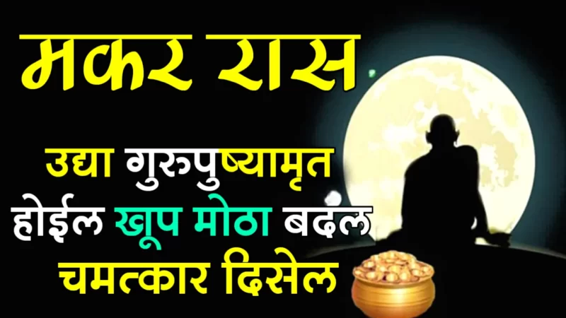 Gurupushyamrit makar rashifa