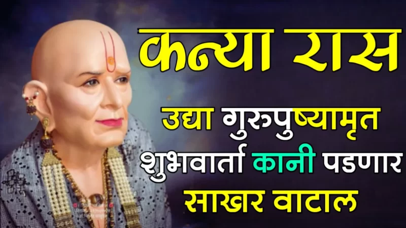 gurupushyamrit-kanya-rashifal
