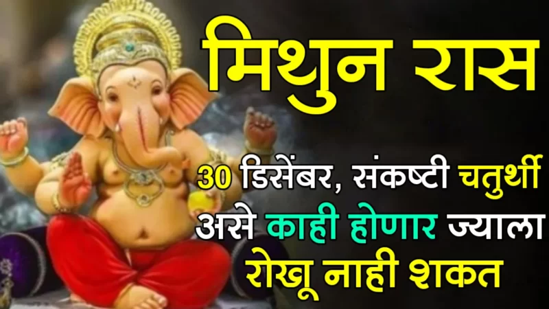 December 30 mithun rashifal