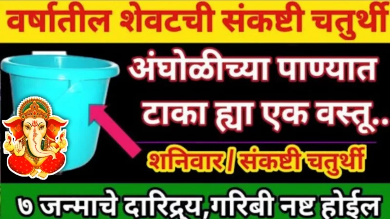 Sankashti Chaturthi put this 1 item in bath water