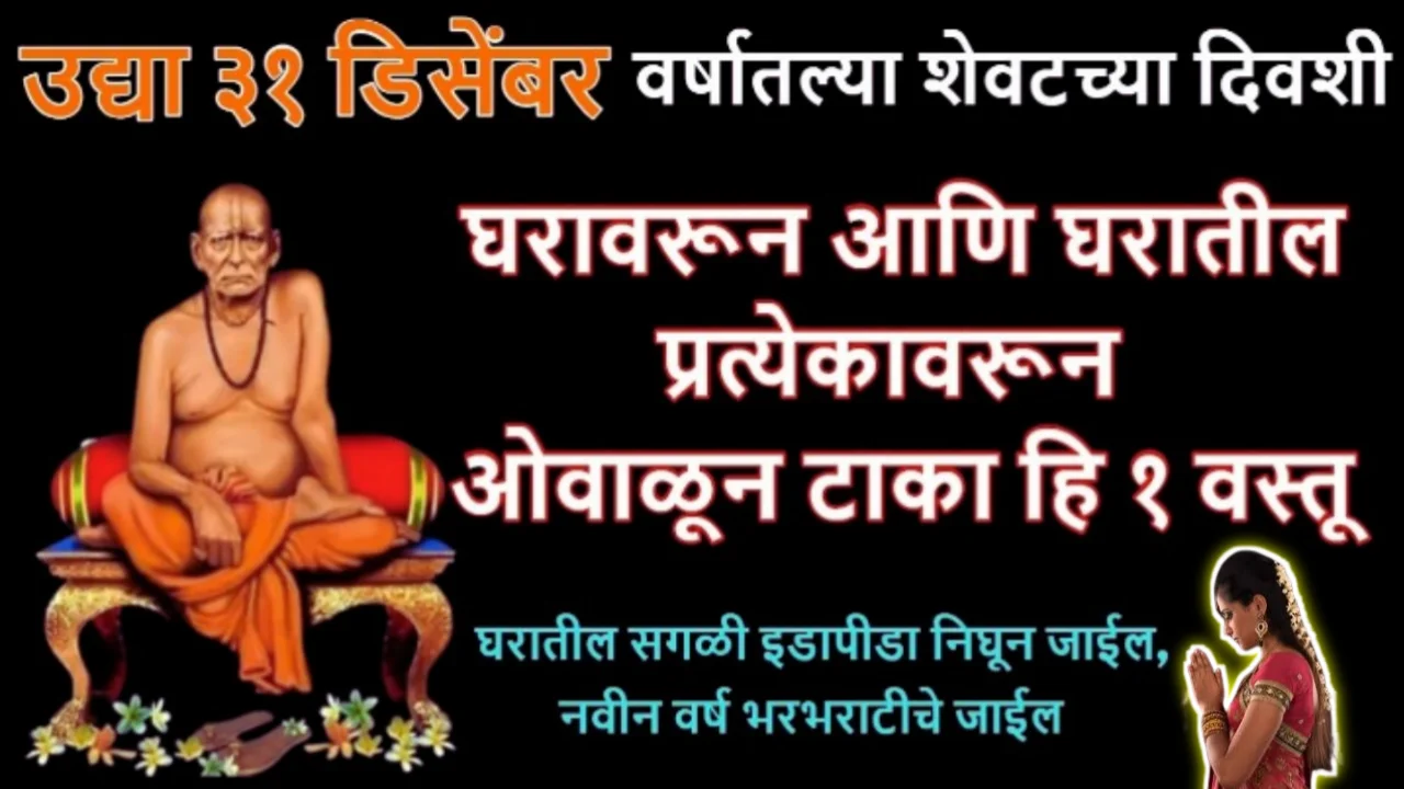 या वर्षाच्या शेवटच्या दिवशी करा हा महाउपाय, नजरदोष, इडापीडा निघून जाईल, नवीन वर्ष आनंदाचे जाईल…
