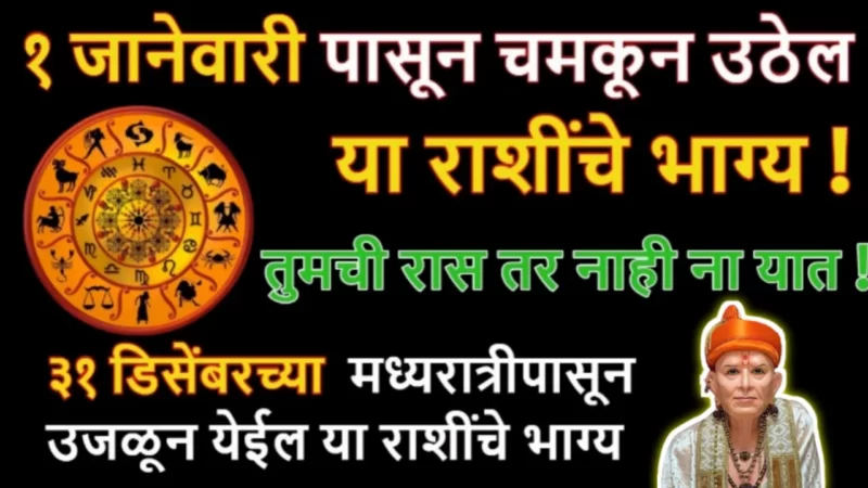 1st January rashifal