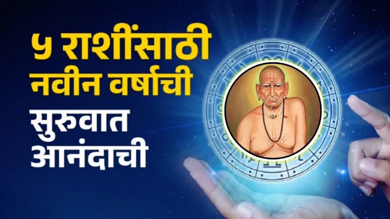 5 राशींसठी नवीन वर्षाची सुरवत अनादाची….