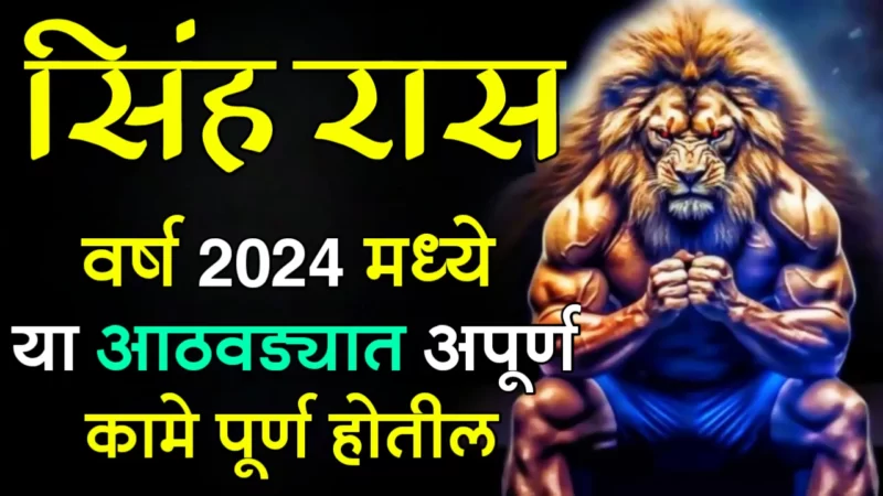 year 2024 singh rashifal