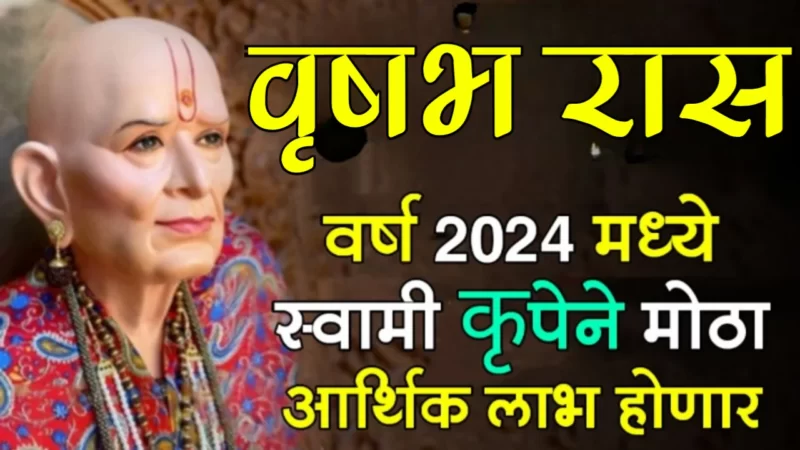 year 2024 vrashabh rashifal