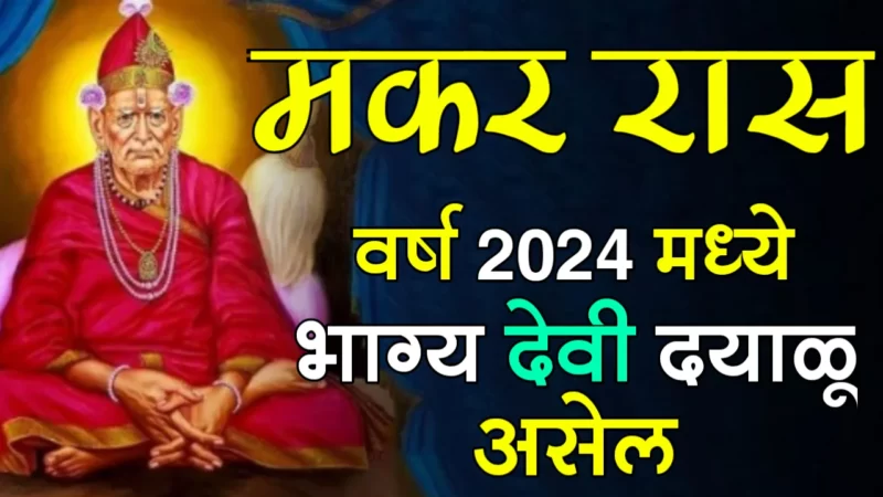 year 2024 makar rashifal