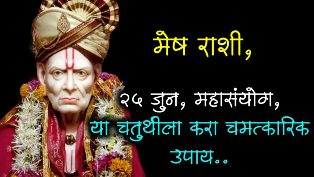 मेष राशी : 25 जुन, महासंयोग, या चतुथीला करा चमत्कारिक उपाय…