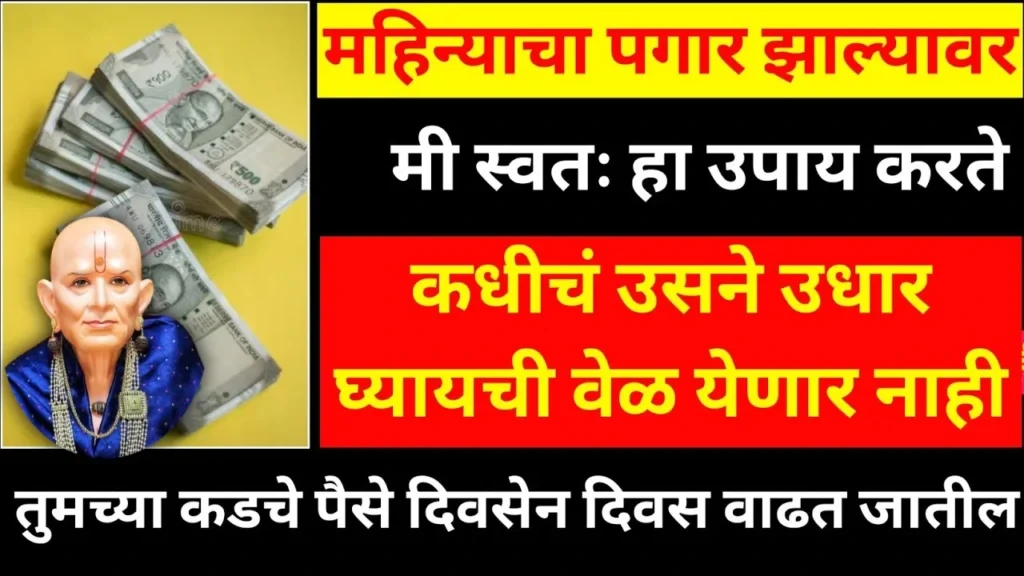 महिन्याचा पगार झाल्यावर मी स्वतः हा उपाय करते, कधीचं उसने उधार घ्यायची वेळ येणार नाही…