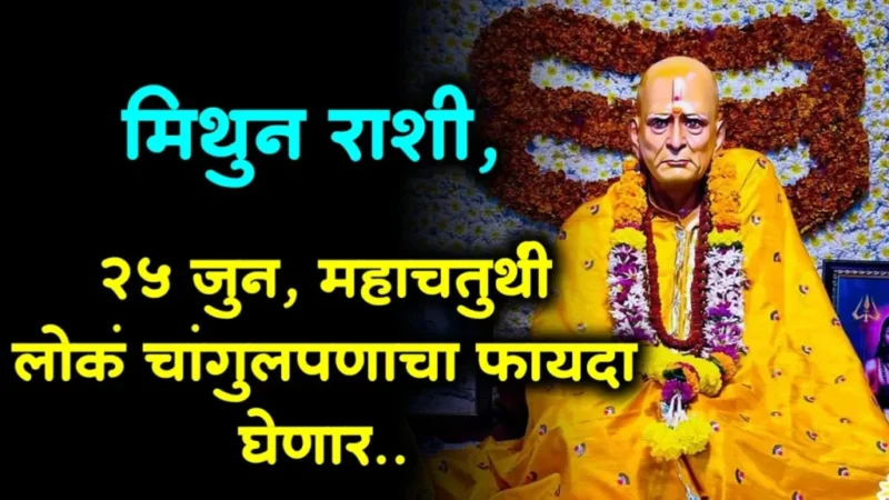 June 25 mithun rashifal