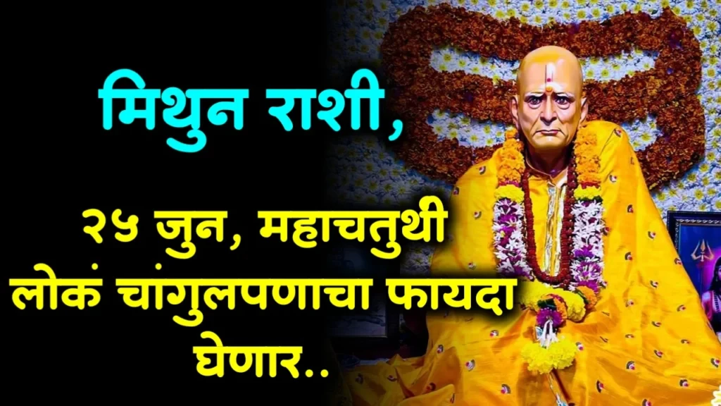 मिथुन राशी : 25 जुन, महाचतुथी लोकं चांगुलपणाचा फायदा घेणार..,.
