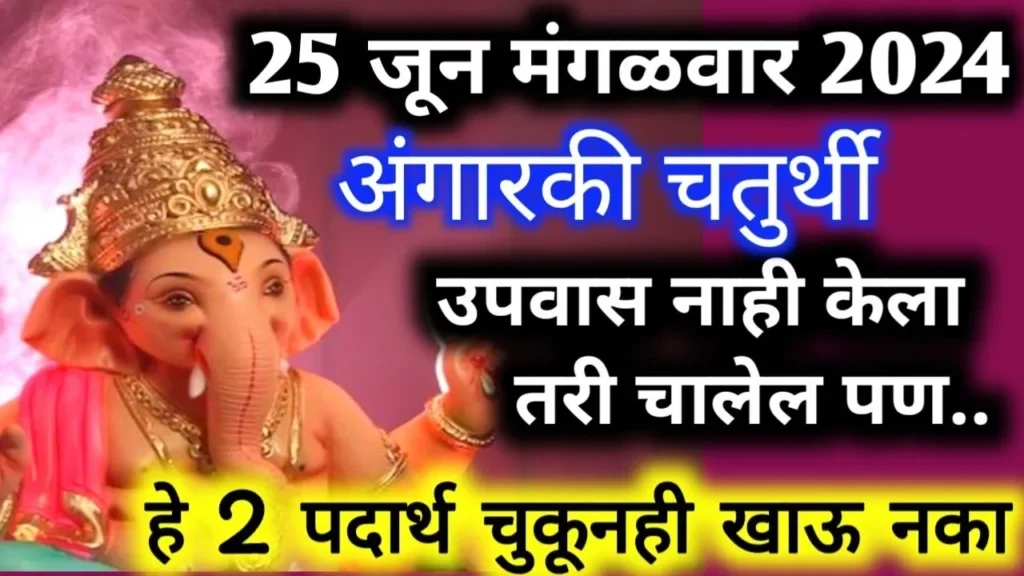 25 जून मंगळवार, अंगारकी चतुर्थी उपवास नाही केला तरी चालेल पण..