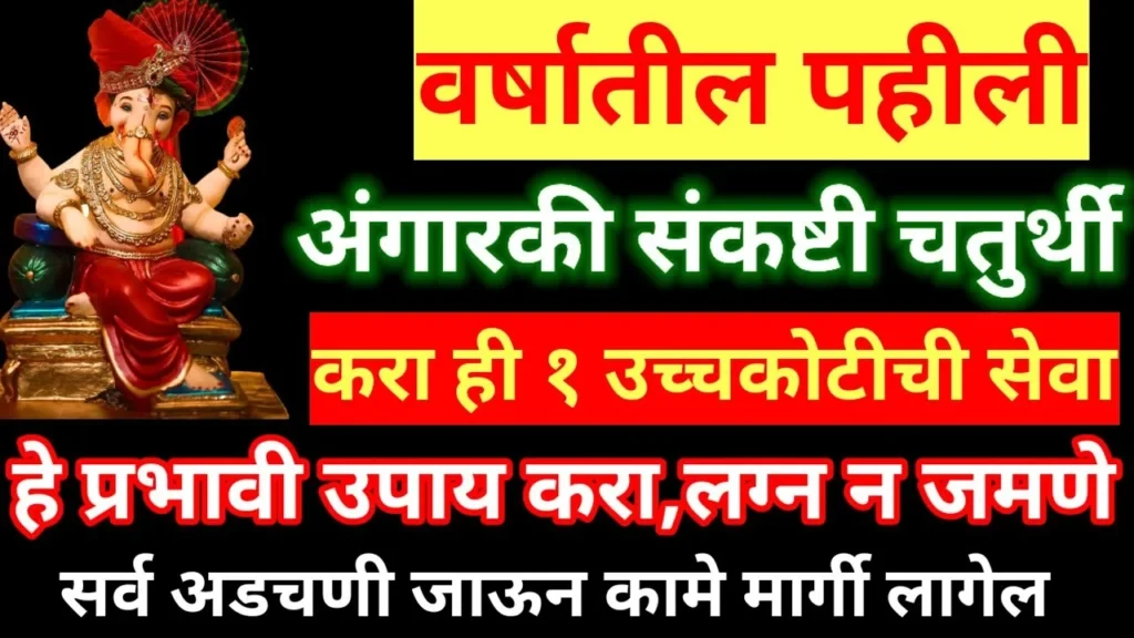 वर्षातील पहीली अंगारकी संकष्टी चतुर्थी करा ही 1 उच्चकोटीची सेवा हे प्रभावी उपाय करा, लग्न न जमणे…