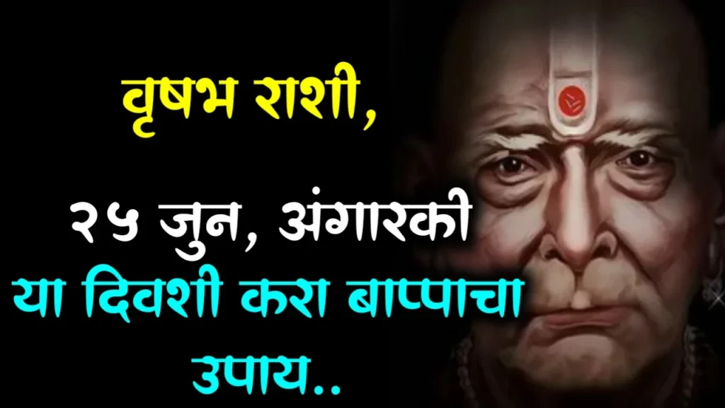 वृषभ राशी : 25 जुन, अंगारकी या दिवशी करा बाप्पाचा उपाय..