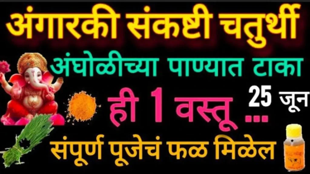 25 जून, अंगारकी संकष्टी चतुर्थी अंघोळीच्या पाण्यात टाका ही 1 वस्तू..