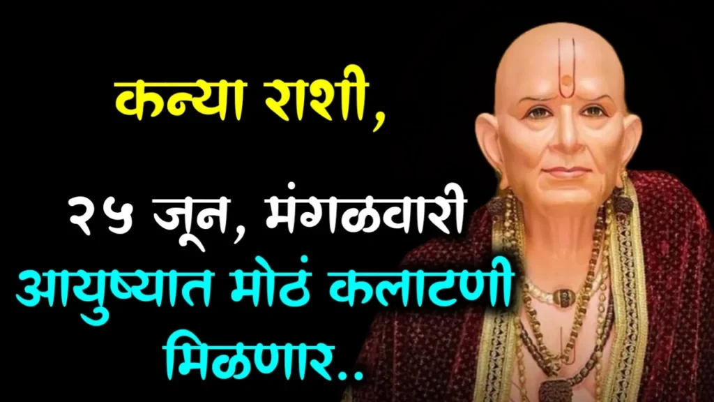 कन्या राशी : 25 जून, मंगळवारी आयुष्यात मोठं कलाटणी मिळणार…