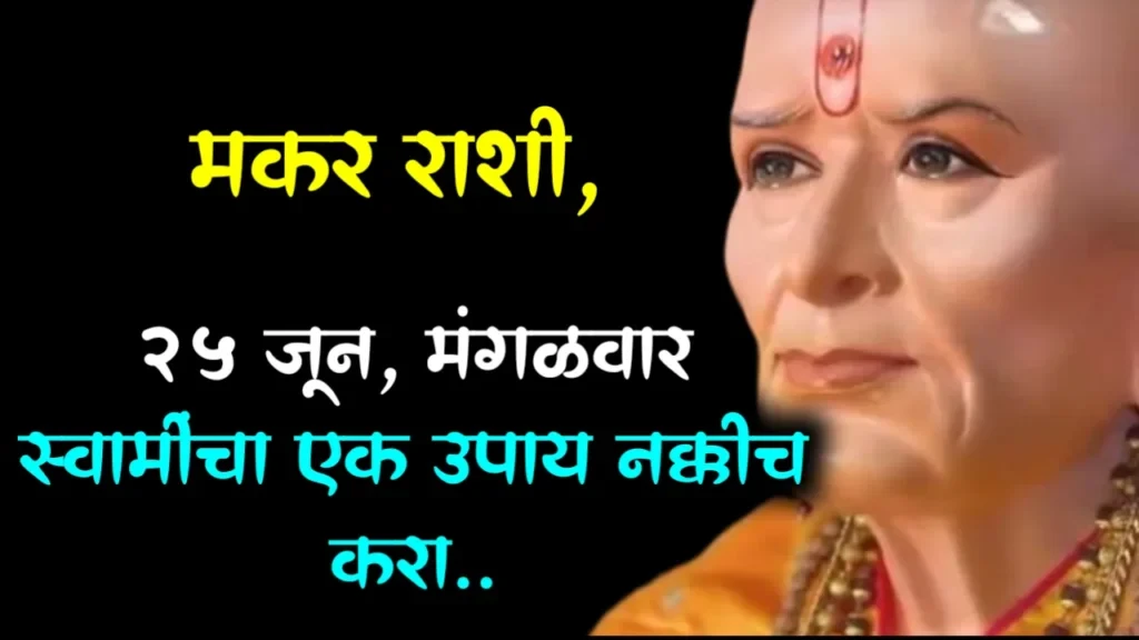 मकर राशी : 25 जून, मंगळवार स्वामीचा एक उपाय नक्कीच करा…