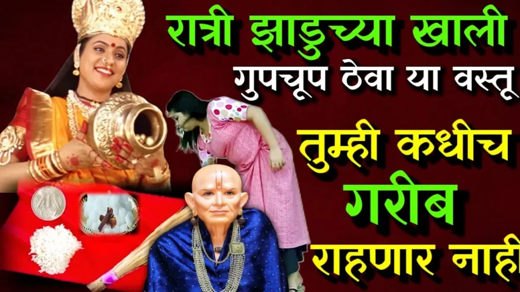रात्री झाडुच्या खाली गुपचूप ठेवा या वस्तू , तुम्ही कधीच गरीब राहणार नाही…