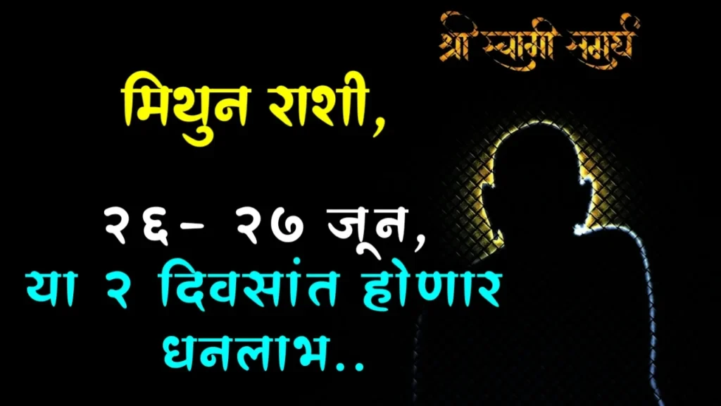 मिथुन राशी : 26- 27 जून, या 2 दिवसांत होणार धनलाभ..