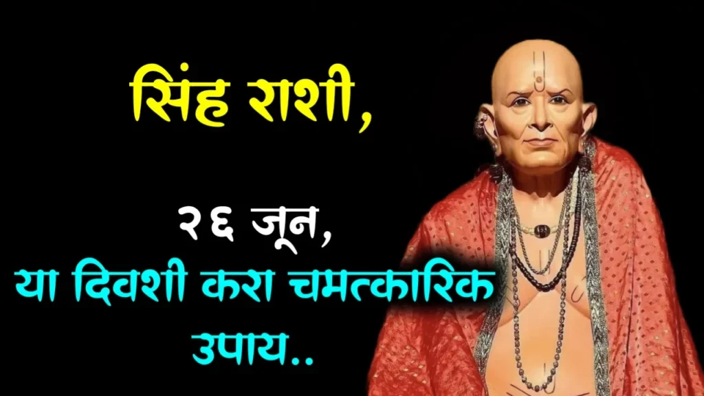 सिंह राशी : 26 जून, या दिवशी करा चमत्कारिक उपाय…