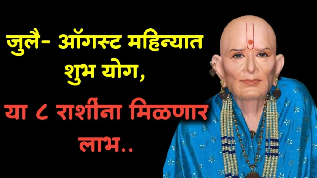 जुलै- ऑगस्ट महिन्यात शुभ योग, या 8 राशींना मिळणार लाभ…