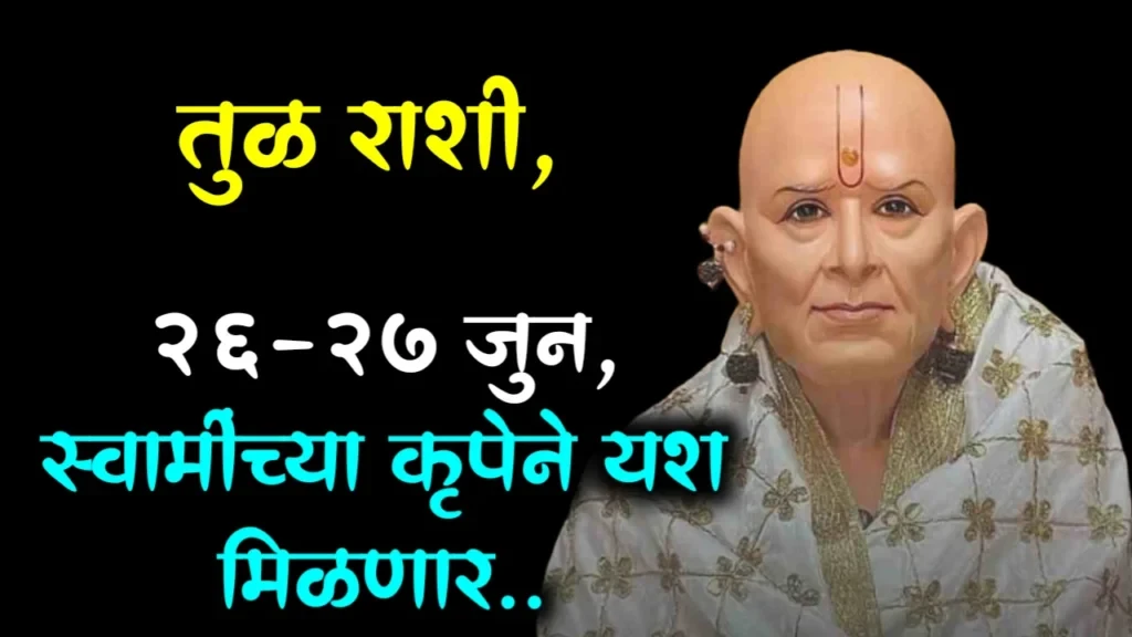तुळ राशी, 26-27 जुन, स्वामीच्या कृपेने यश मिळणार…