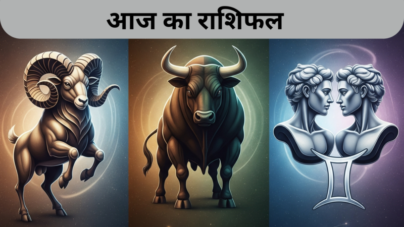 आज का राशिफल – सरल और सहज भाषा में (मेष, वृष और मिथुन राशि)