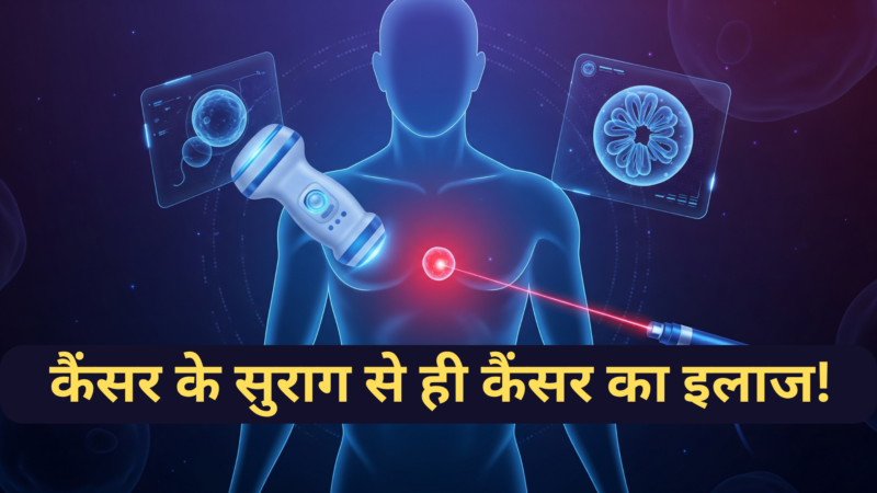 कैंसर के सुराग से ही कैंसर का इलाज!