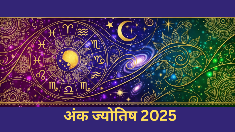अंक ज्योतिष 2025: जानिए मूलांक 1 से 9 तक के लोगों के लिए कैसा रहेगा नया साल