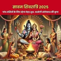 Sawan Shivratri 2025: इन 5 राशियों की बदलेगी किस्मत, शिव कृपा से मिलेगा खास लाभ