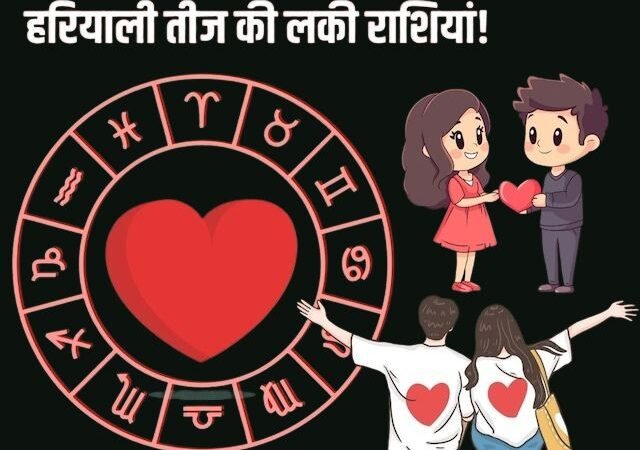 Hariyali Teej 2025 Lucky Rashi: जानिए वो 5 राशियां जिन्हें हरियाली तीज पर मिलेगा प्यार और विवाह का वरदान