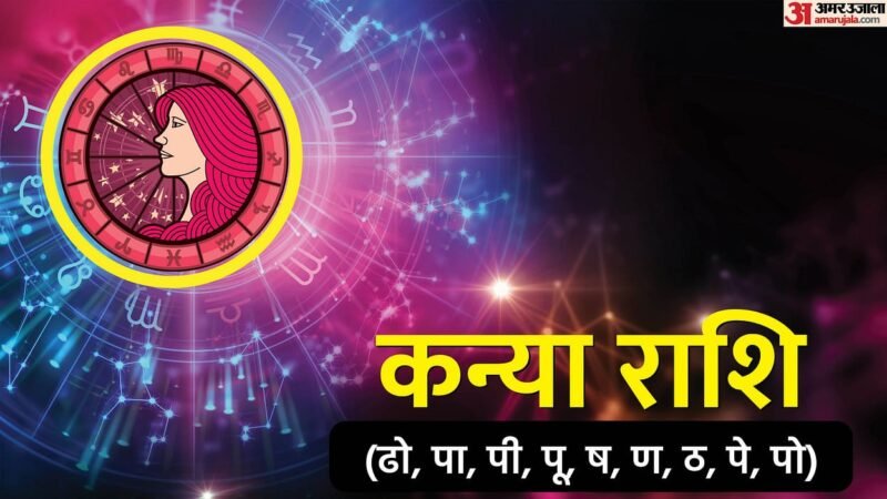 09 अगस्त तक कन्या राशिवाले करें ये 2 उपाय, मिलेगा मनोवांछित फल